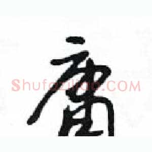 庸