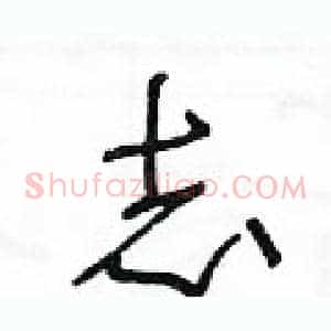 志