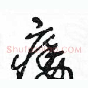 痿