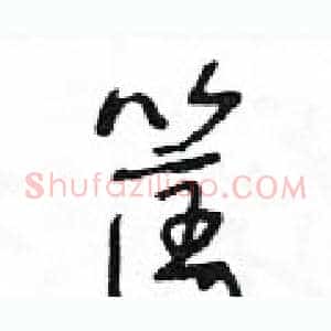 筐