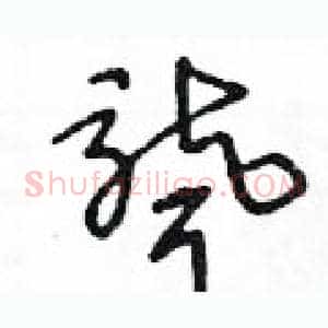 聾
