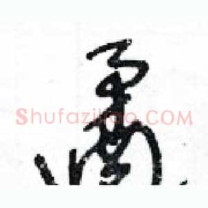 遹