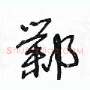 鄴