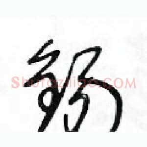 錫