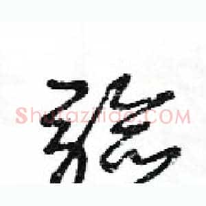 驗