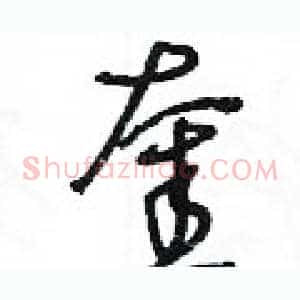 奎