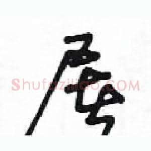 屠