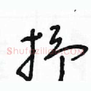 抒