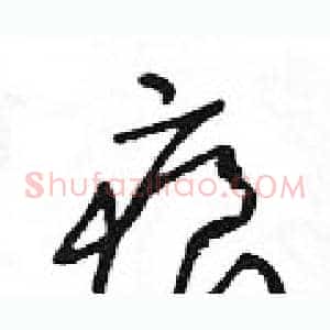 痕