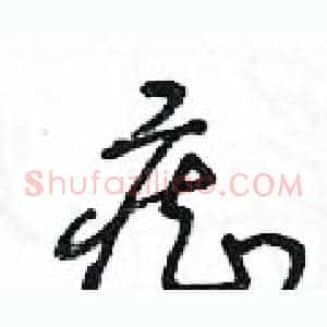 癡