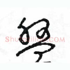 盤
