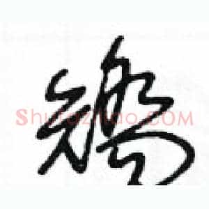 矯