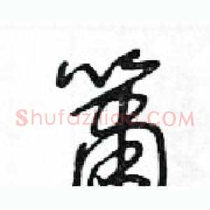 簫