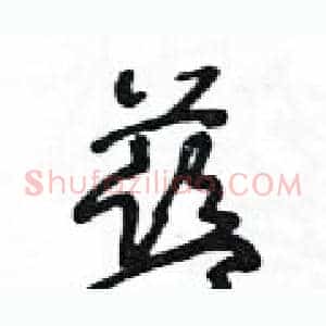 藍