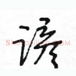 谚