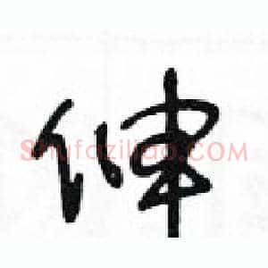 伸