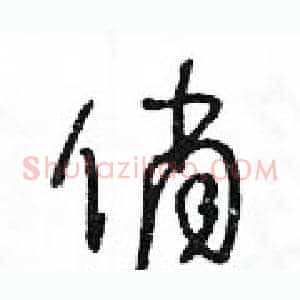 俏
