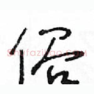 俗