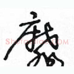 靡