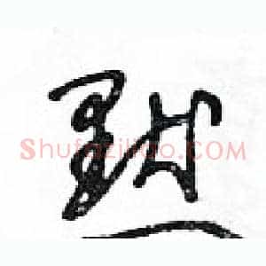 默