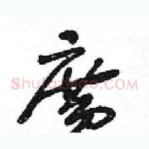 廣