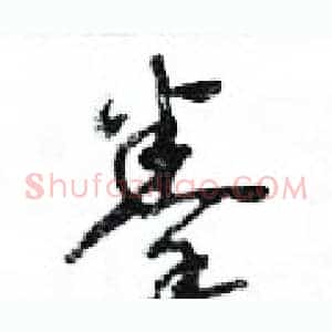 拳