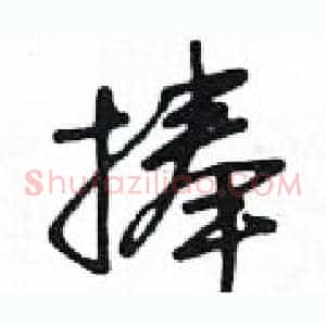捧