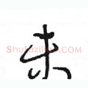 未