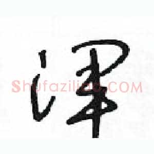 渾