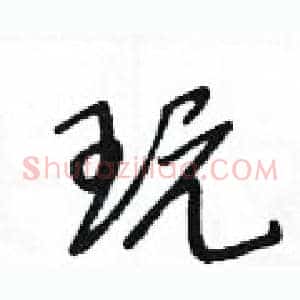 玩