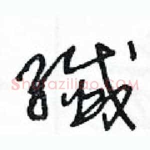 纖