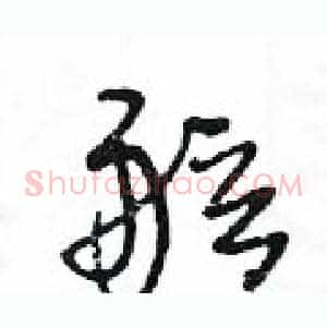 舷