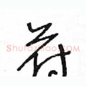苻