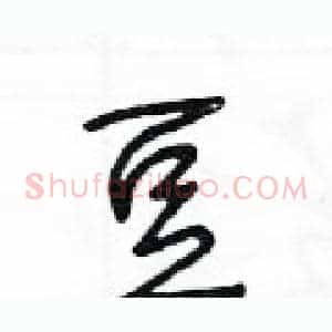 豆