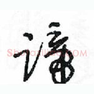 蹄