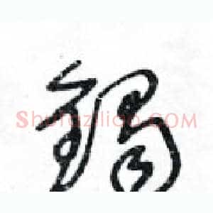 鐲