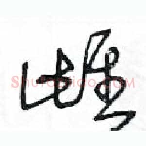 雌