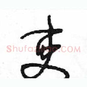 吏
