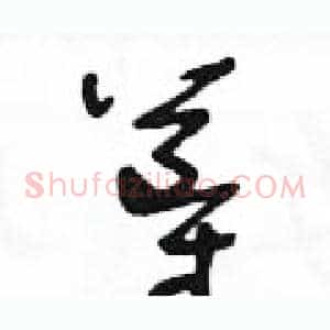 導