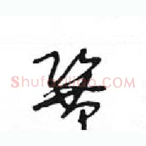 鞏