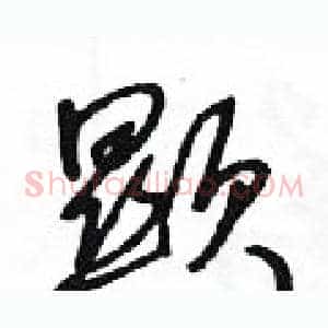顯