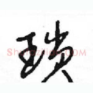 瑣
