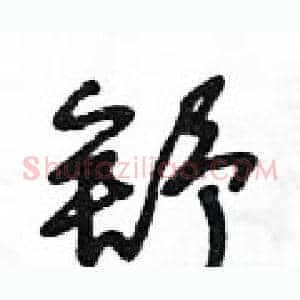 舒
