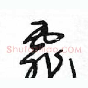 霏