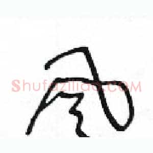 風