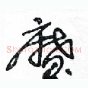 魔