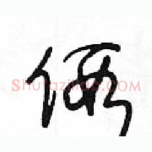 假