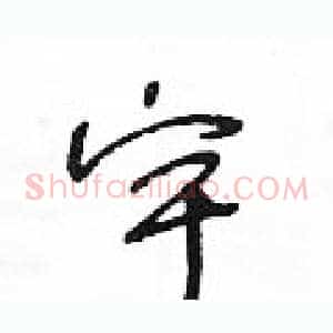 宇