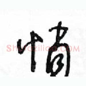 悄