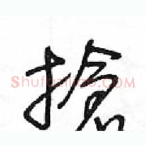 搶